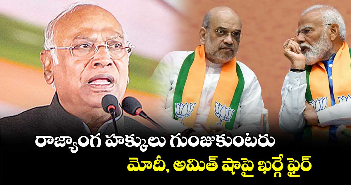 రాజ్యాంగ హక్కులు గుంజుకుంటరు: మోదీ, అమిత్ షాపై ఖర్గే ఫైర్