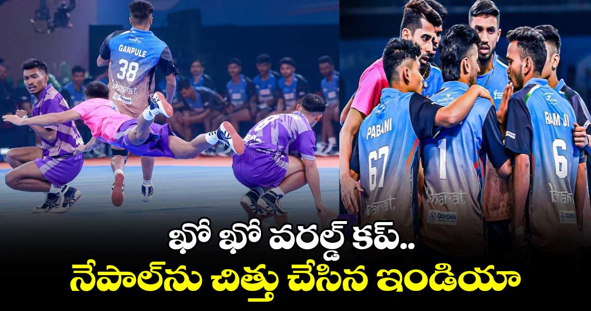 Kho Kho World Cup: ఖో ఖో వరల్డ్‌ కప్‌.. నేపాల్‌ను చిత్తు చేసిన ఇండియా