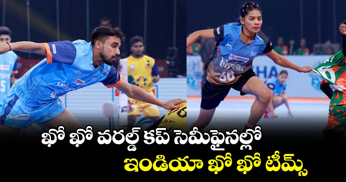 ఖో ఖో వరల్డ్ కప్‌ సెమీఫైనల్లో ఇండియా ఖో ఖో టీమ్స్‌