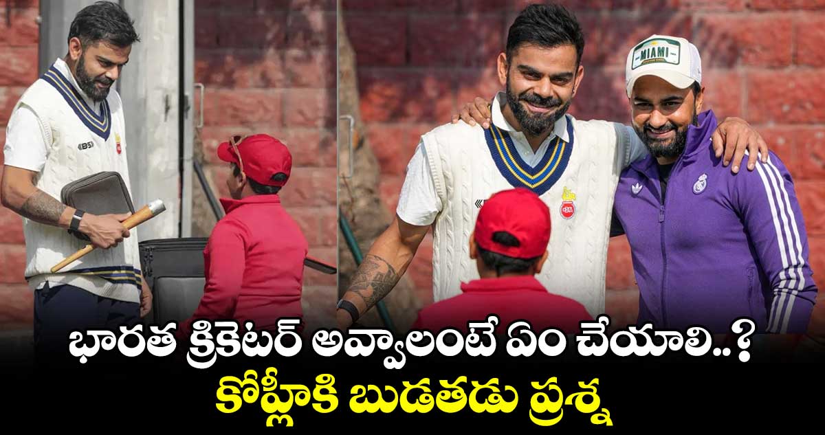 భారత క్రికెటర్ అవ్వాలంటే ఏం చేయాలి..? కోహ్లీకి బుడతడు ప్రశ్న