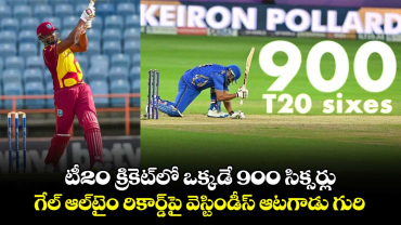 T20 Cricket: టీ20 క్రికెట్‌లో ఒక్కడే 900 సిక్సర్లు.. గేల్ ఆల్‌టైం రికార్డ్‌పై వెస్టిండీస్ ఆటగాడు గురి