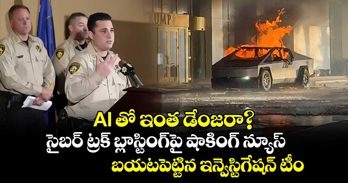 AI తో ఇంత డేంజరా?..సైబర్ ట్రక్ బ్లాస్టింగ్⁬⁬పై షాకింగ్ న్యూస్ బయటపెట్టిన ఇన్వెస్టిగేషన్ టీం