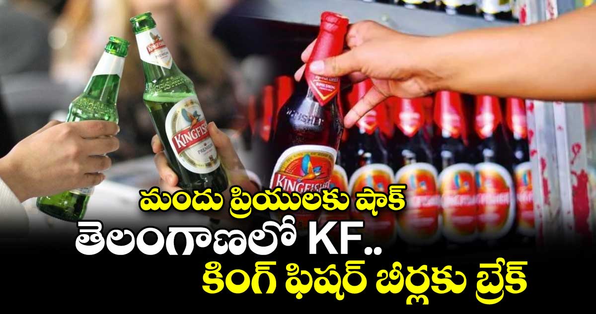 మందు ప్రియులకు షాక్: తెలంగాణలో KF.. కింగ్ ఫిషర్ బీర్లకు బ్రేక్