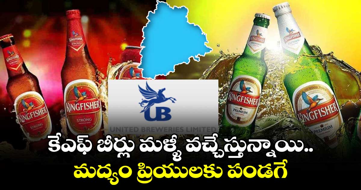 కేఎఫ్ బీర్లు మళ్ళీ వచ్చేస్తున్నాయి.. మద్యం ప్రియులకు పండగే 