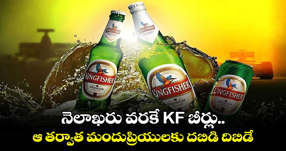 నెలాఖరు వరకే KF బీర్లు.. ఆ తర్వాత మందుప్రియులకు దబిడి దిబిడే