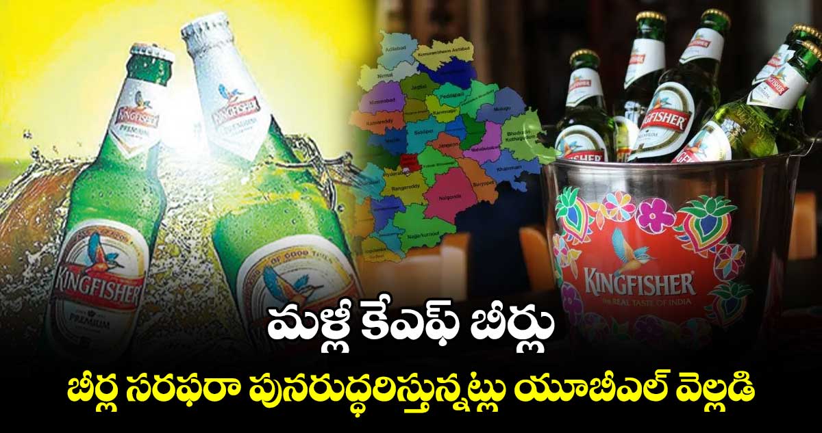 మళ్లీ కేఎఫ్​ బీర్లు.. బీర్ల సరఫరా పునరుద్ధరిస్తున్నట్లు యూబీఎల్‌ వెల్లడి  