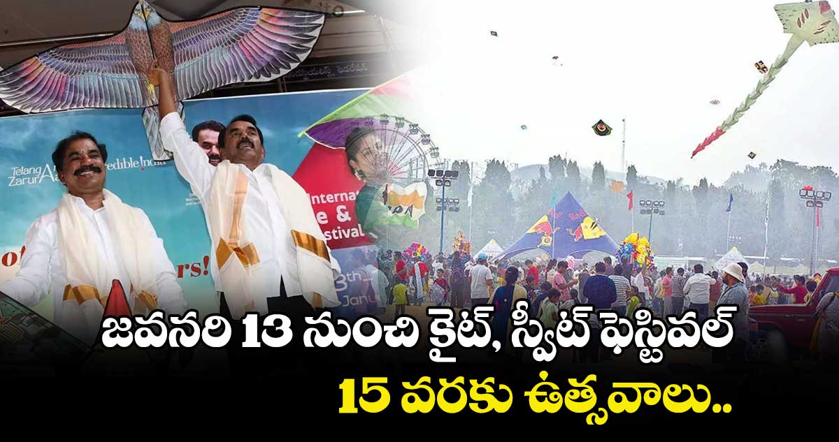 జవనరి13 నుంచి కైట్, స్వీట్ ఫెస్టివ‌‌ల్..15 వ‌‌ర‌‌కు ఉత్సవాలు.. ప్రారంభించ‌‌నున్న మంత్రి జూప‌‌ల్లి