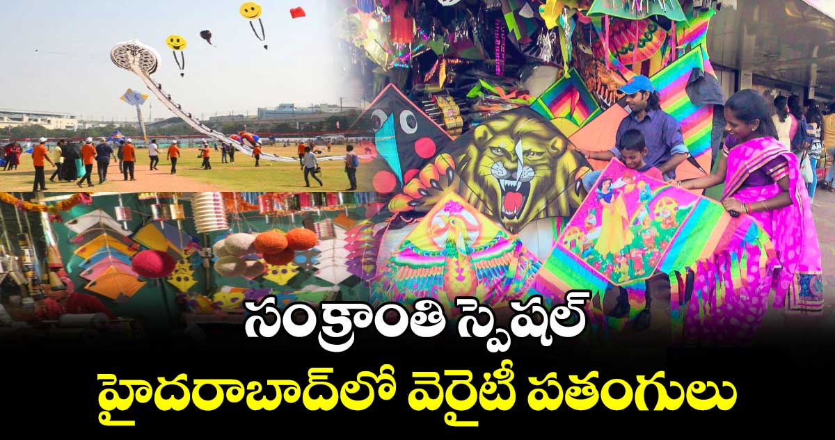 సంక్రాంతి స్పెషల్:  పతంగుల పండుగకి  హైదరాబాద్⁬ రెడీ