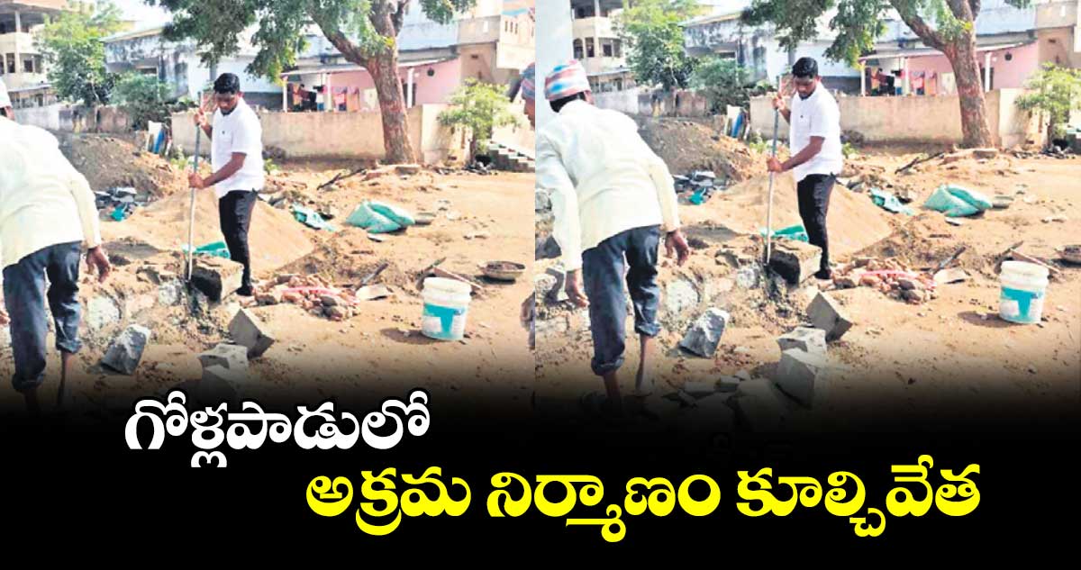 గోళ్లపాడులో అక్రమ నిర్మాణం కూల్చివేత