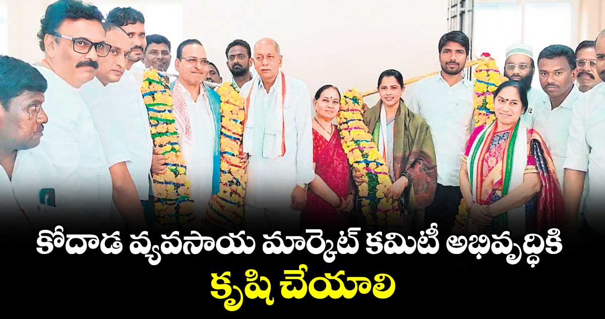 కోదాడ వ్యవసాయ మార్కెట్ కమిటీ అభివృద్ధికి కృషి చేయాలి : ఎర్నేని బాబు