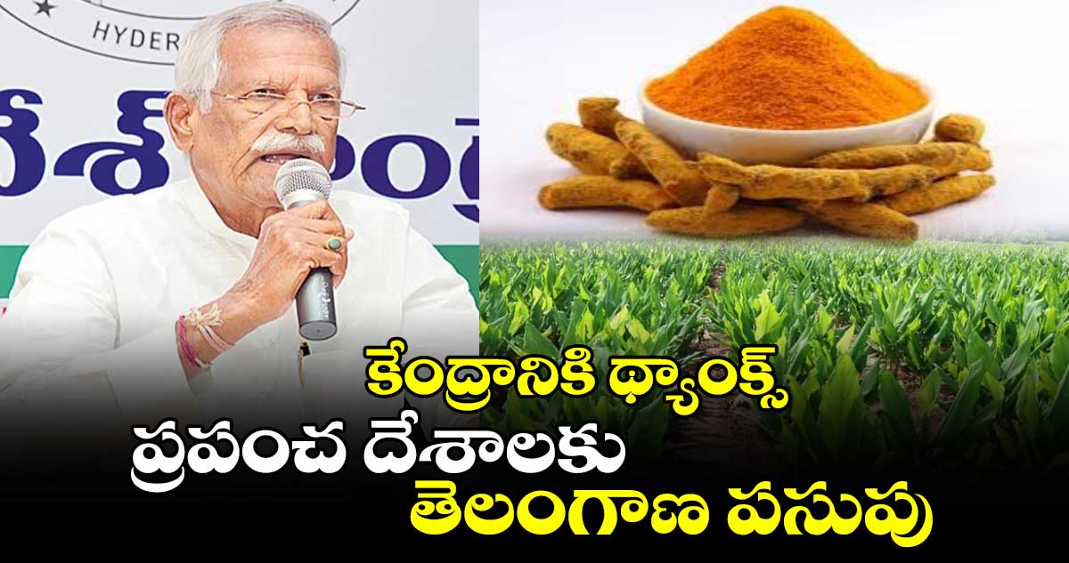 కేంద్రానికి థ్యాంక్స్: ప్రపంచ దేశాలకు తెలంగాణ పసుపు : కోదండరెడ్డి