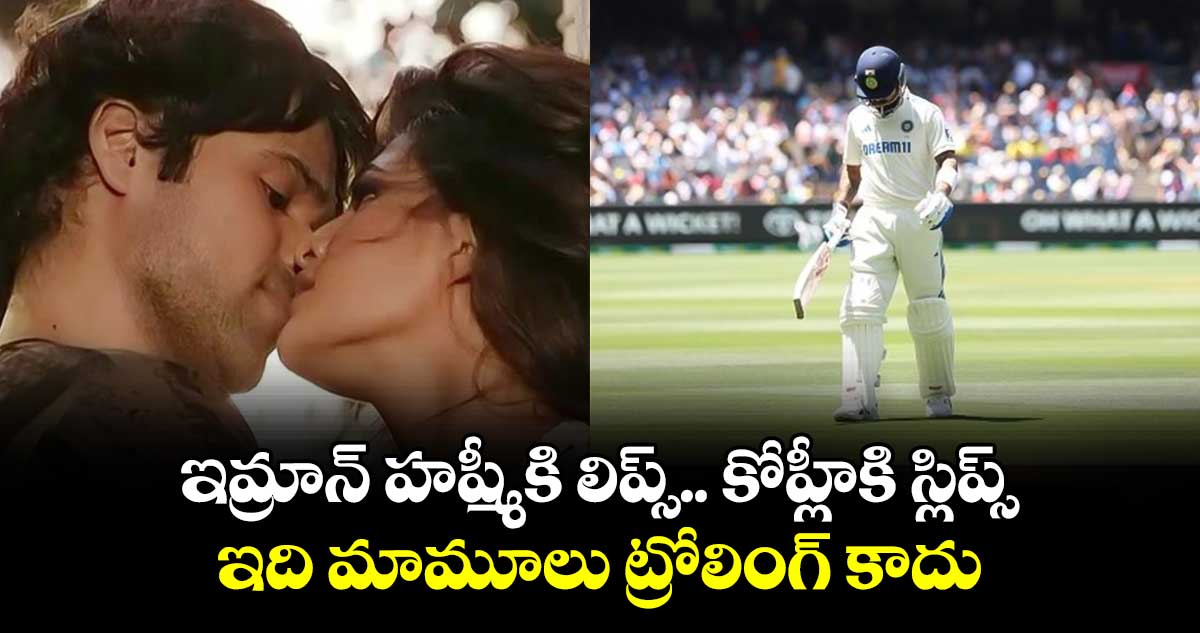 Virat Kohli: ఇమ్రాన్ హష్మీకి లిప్స్.. కోహ్లీకి స్లిప్స్: ఇది మామూలు ట్రోలింగ్ కాదు