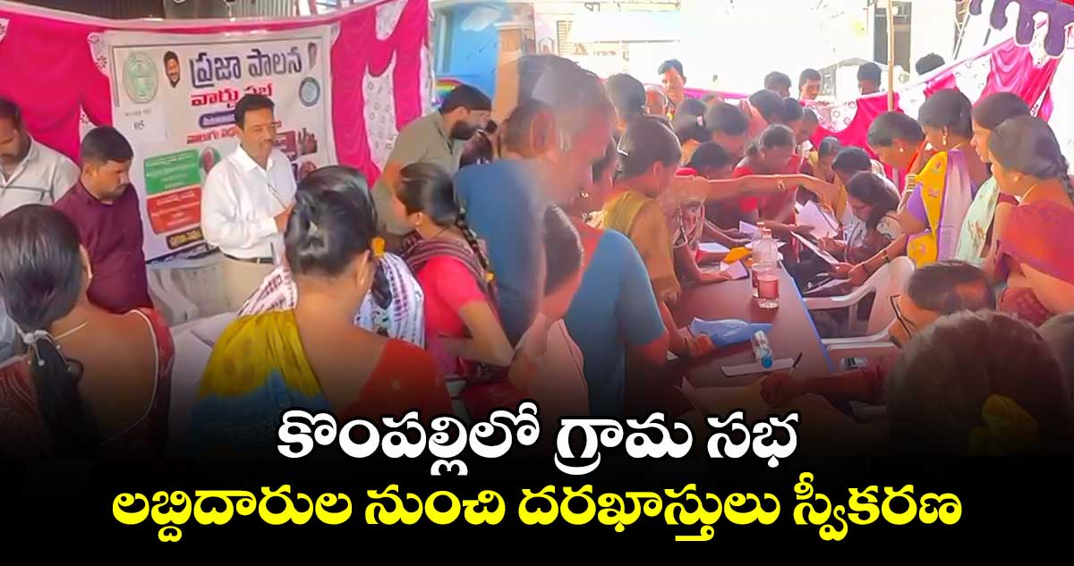 కొంపల్లిలో గ్రామ సభ.. లబ్దిదారుల నుంచి దరఖాస్తులు స్వీకరణ