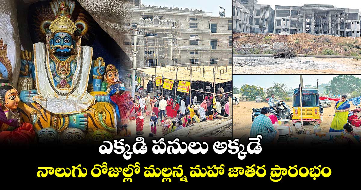 ఎక్కడి పనులు అక్కడే.. నాలుగు రోజుల్లో మల్లన్న మహా జాతర ప్రారంభం