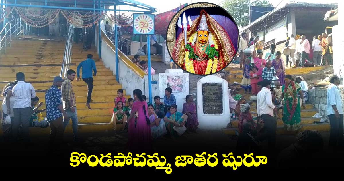 కొండపోచమ్మ జాతర షురూ