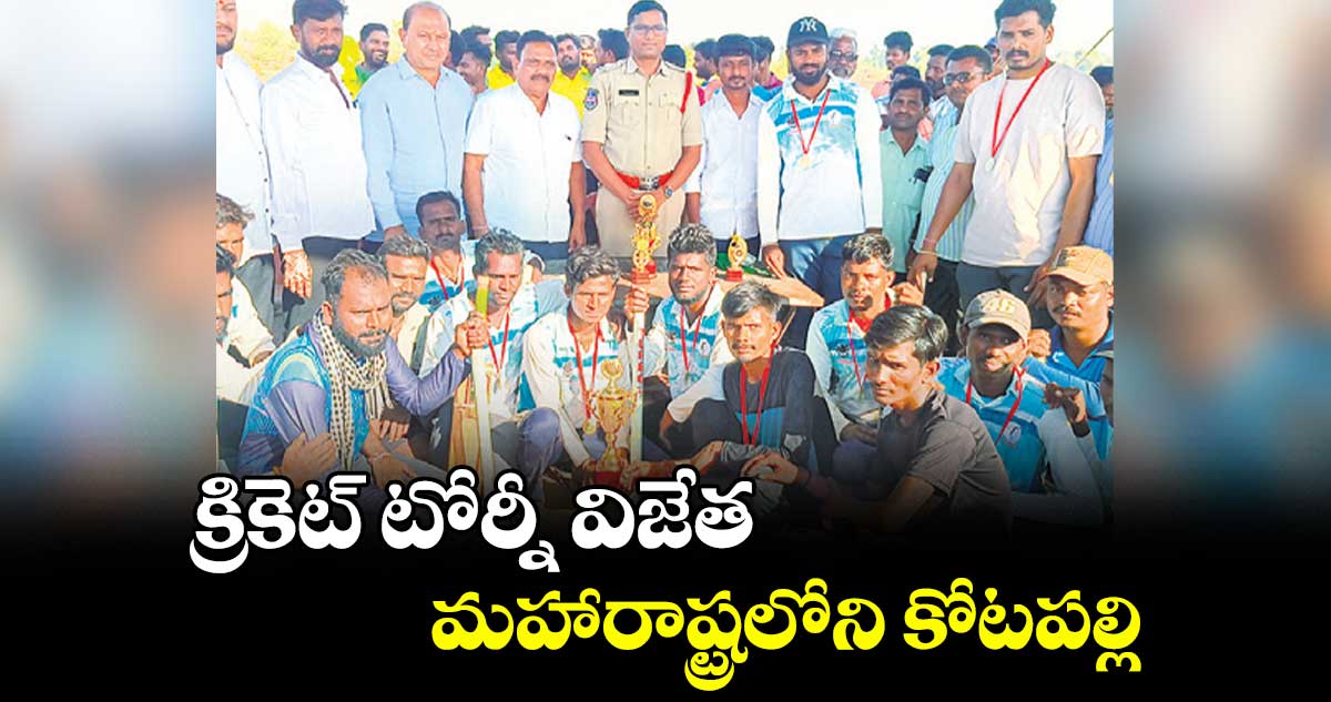 క్రికెట్ టోర్నీ విజేత మహారాష్ట్రలోని కోటపల్లి