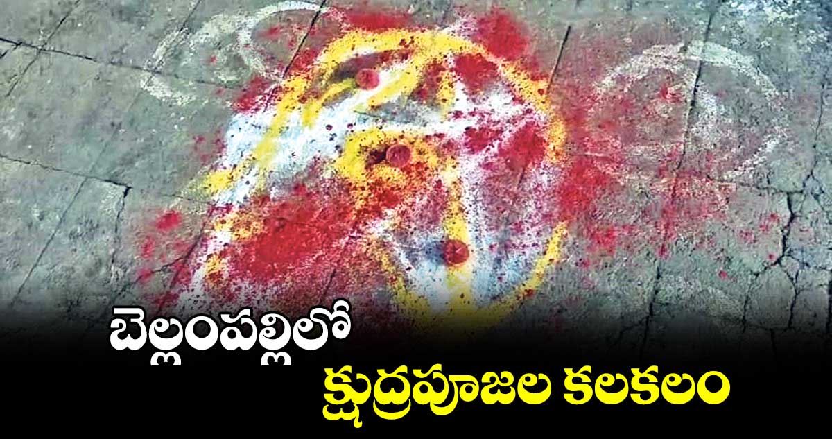 బెల్లంపల్లిలో క్షుద్రపూజల కలకలం