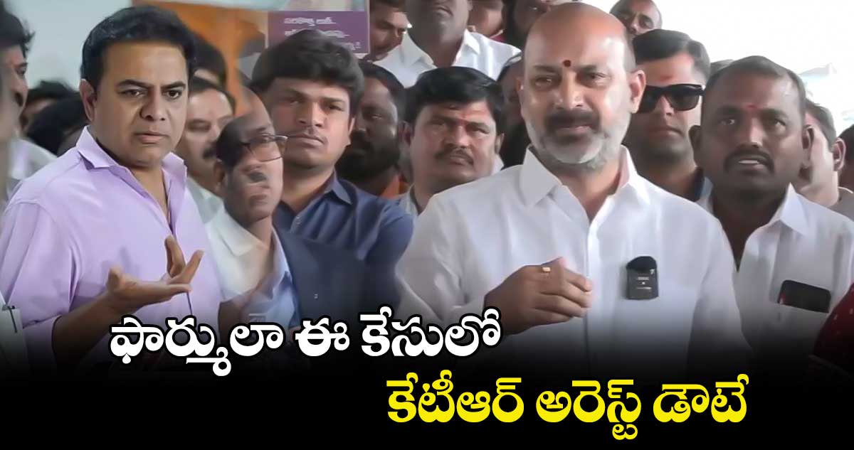 ఫార్ములా ఈ కేసులో కేటీఆర్ అరెస్ట్​ డౌటే: కేంద్రమంత్రి బండి సంజయ్