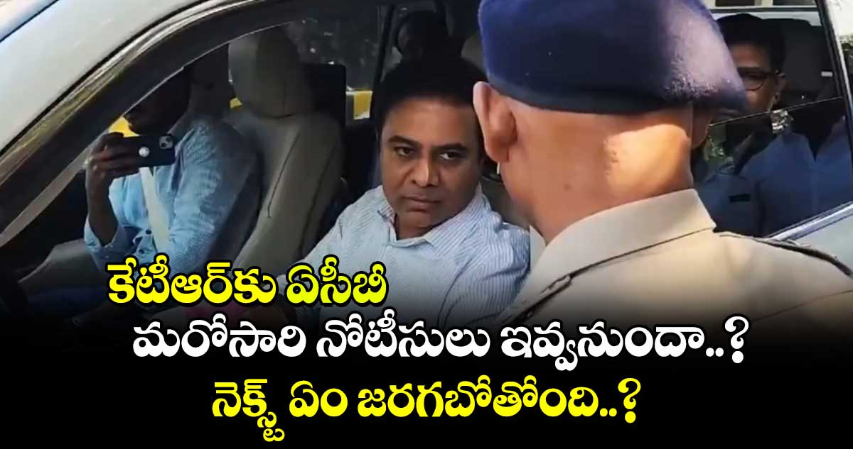 కేటీఆర్⁬కు మరోసారి ఏసీబీ నోటీసులు ఇవ్వనుందా..? నెక్స్ట్ ఏం జరగబోతోంది..?