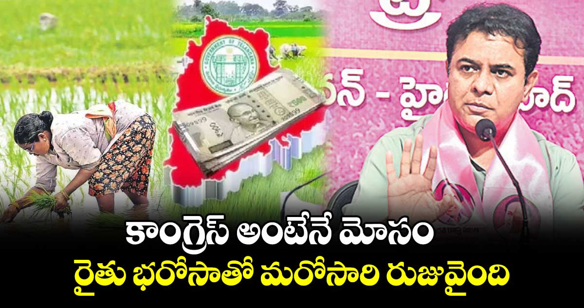 కాంగ్రెస్ అంటేనే మోసం.. రైతు భరోసాతో మరోసారి రుజువైంది: కేటీఆర్​