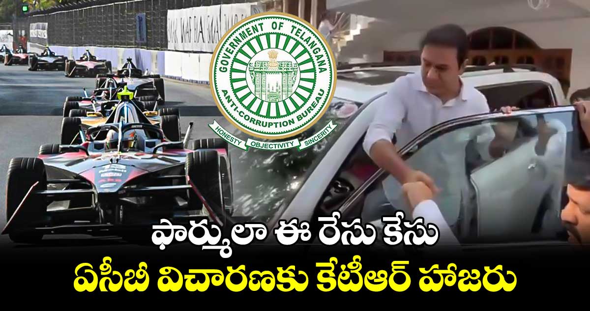 ఫార్ములా ఈ రేసు కేసు : ఏసీబీ విచారణకు కేటీఆర్ హాజరు