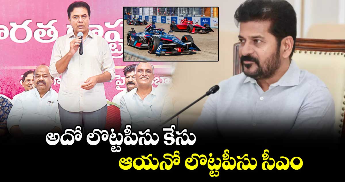 అదో లొట్టపీసు కేసు.. ఆయనో లొట్టపీసు సీఎం: కేటీఆర్​