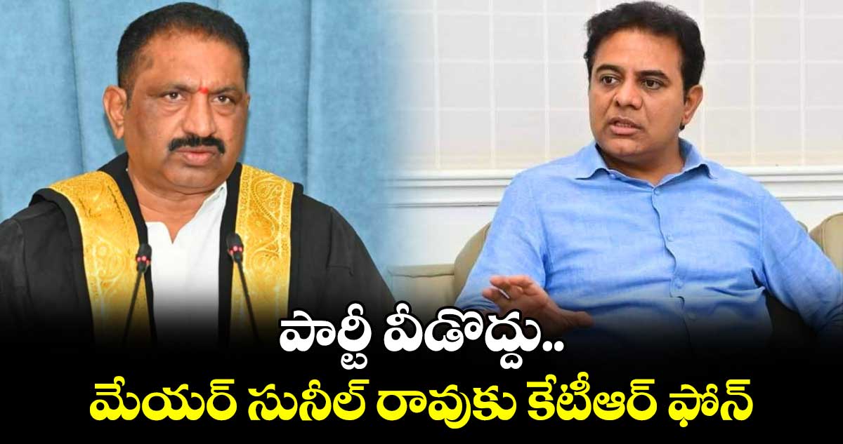 పార్టీ వీడొద్దు.. మేయర్ సునీల్ రావుకు కేటీఆర్ ఫోన్