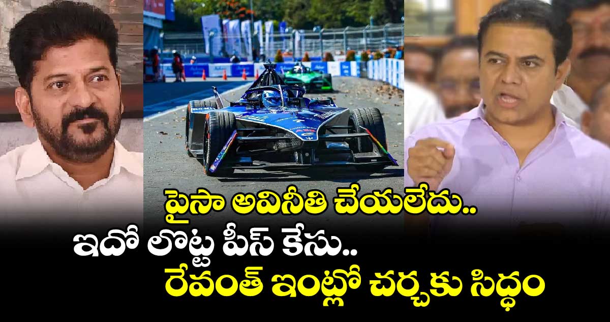 Formula E Car Race Case : పైసా అవినీతి చేయలేదు.. రేవంత్  ఇంట్లో చర్చకు సిద్ధం: కేటీఆర్ 