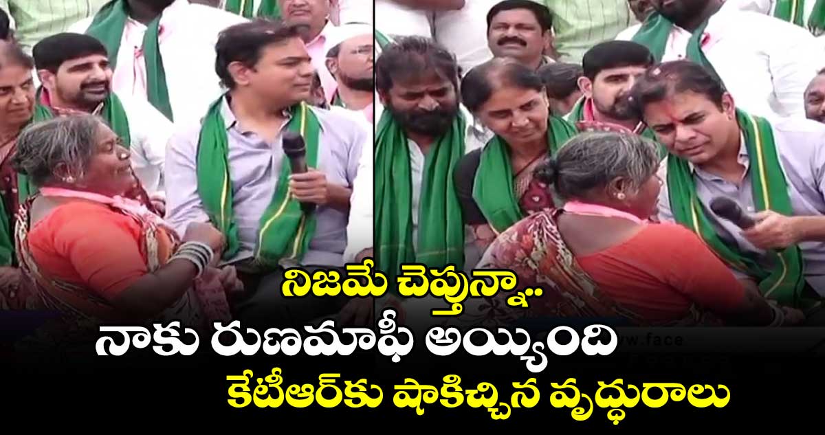 నిజమే చెప్తున్నా..నాకు రుణమాఫీ అయ్యింది..కేటీఆర్⁬కు షాకిచ్చిన వృద్ధురాలు