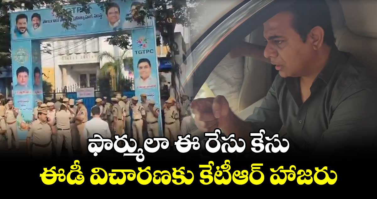 ఫార్ములా ఈ రేసు కేసు : ఈడీ విచారణకు కేటీఆర్ హాజరు