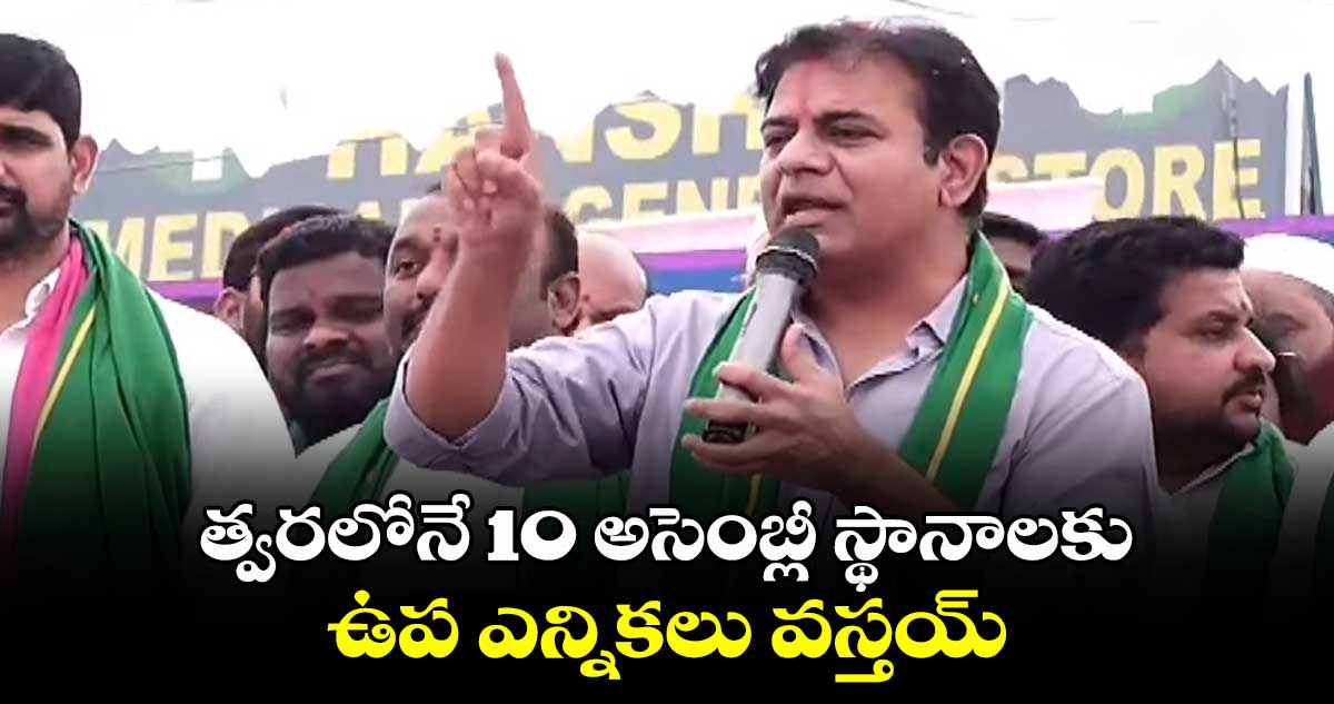 త్వరలోనే 10 అసెంబ్లీ స్థానాలకు ఉప ఎన్నికలు : కేటీఆర్ 