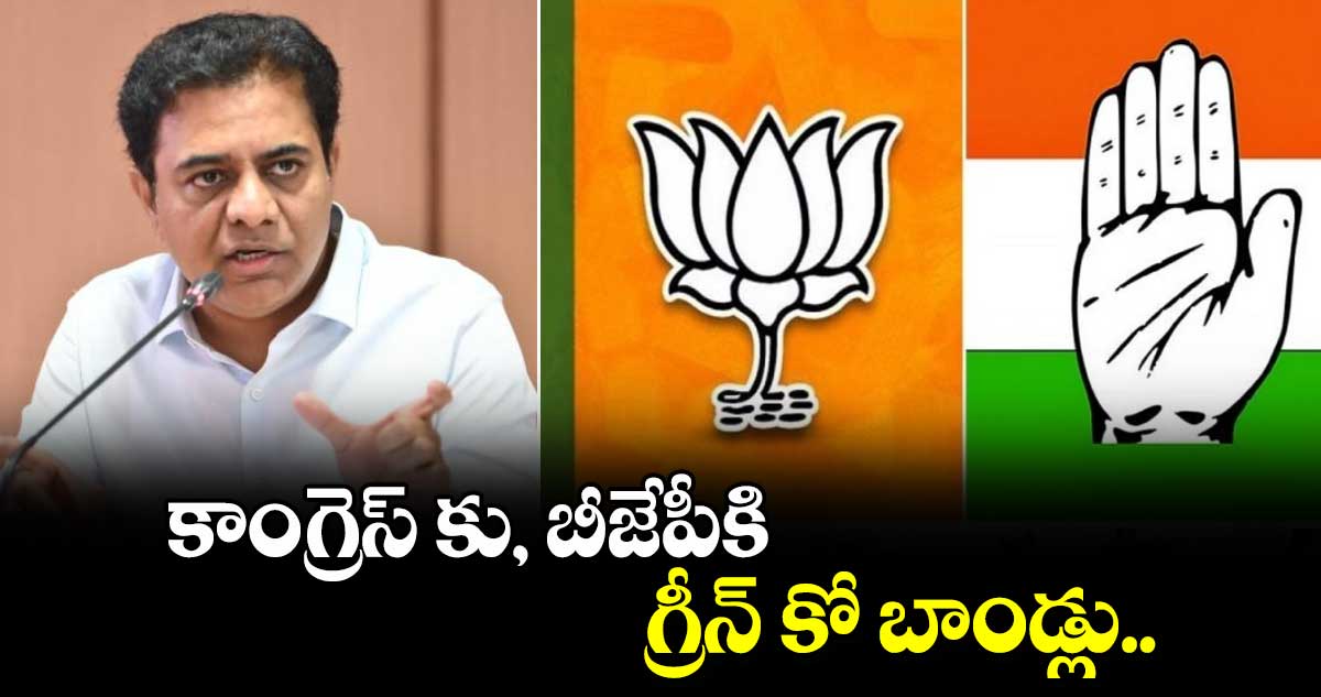 కాంగ్రెస్ కు,  బీజేపీకి  గ్రీన్ కో బాండ్లు: కేటీఆర్ 