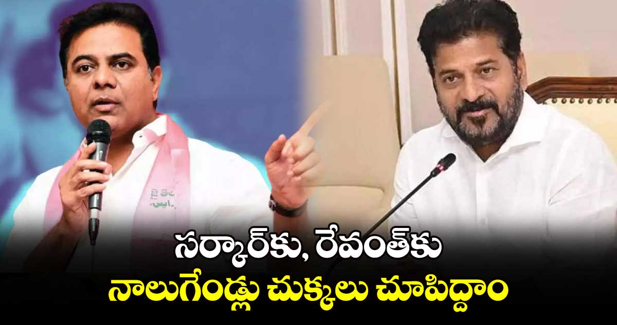 సర్కార్​కు, రేవంత్‌‌కు నాలుగేండ్లు చుక్కలు చూపిద్దాం