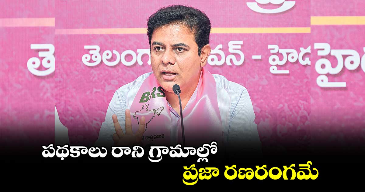 పథకాలు రాని గ్రామాల్లో ప్రజా రణరంగమే : కేటీఆర్​