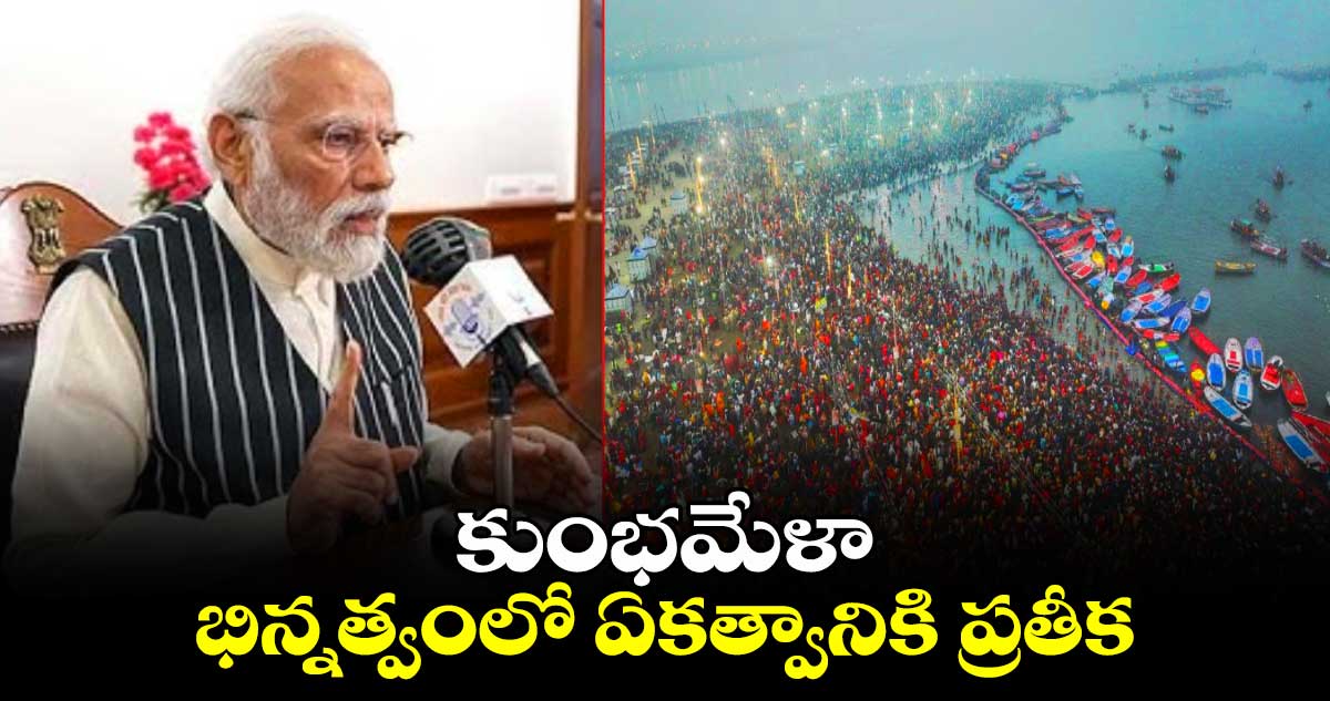 కుంభమేళా భిన్నత్వంలో ఏకత్వానికి ప్రతీక: మన్ కీ బాత్⁭లో ప్రధాని మోదీ