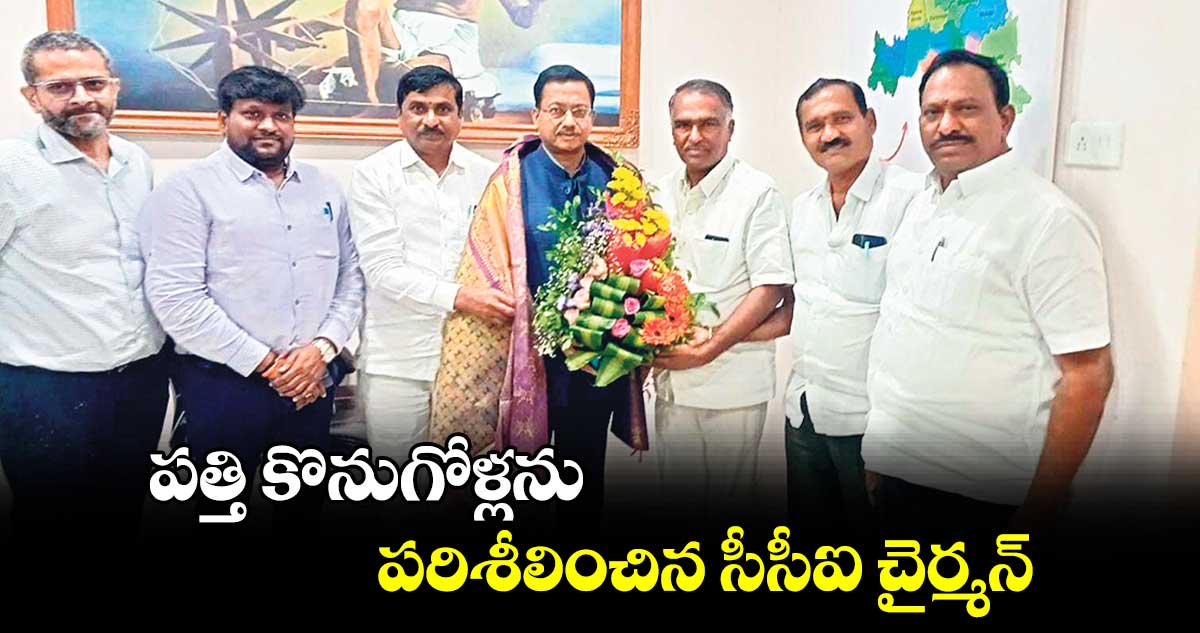 పత్తి కొనుగోళ్లను పరిశీలించిన సీసీఐ చైర్మన్