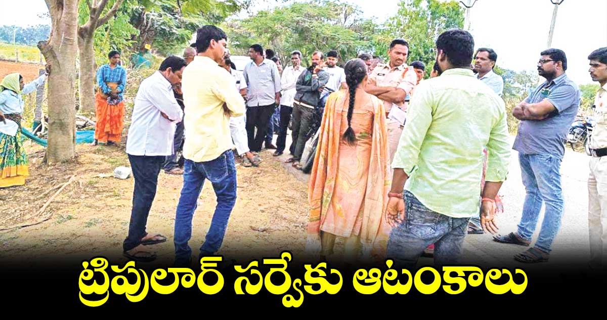 ట్రిపులార్ సర్వేకు ఆటంకాలు