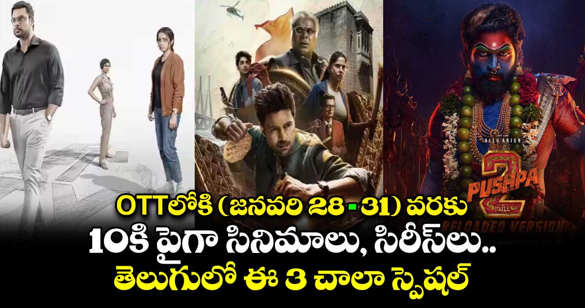 OTT Movies: ఓటీటీలోకి (జనవరి 28-31) వరకు 10కి పైగా సినిమాలు, సిరీస్⁭లు.. తెలుగులో ఈ 3 చాలా స్పెషల్