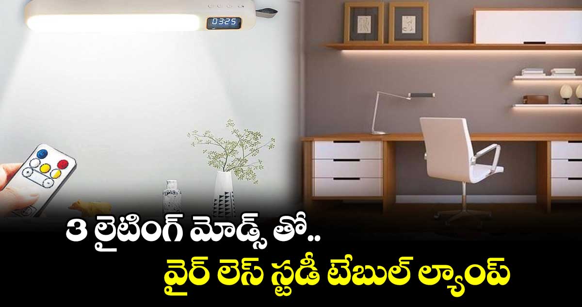 3 లైటింగ్ మోడ్స్ తో.. వైర్ లెస్ స్టడీ టేబుల్​ ల్యాంప్​ 