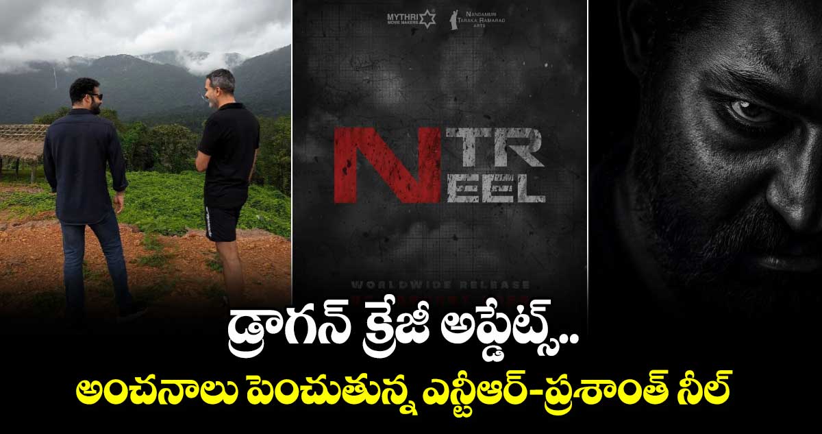 NTRNeel: డ్రాగన్ క్రేజీ అప్డేట్స్.. అంచనాలు పెంచుతున్న ఎన్టీఆర్-ప్రశాంత్ నీల్