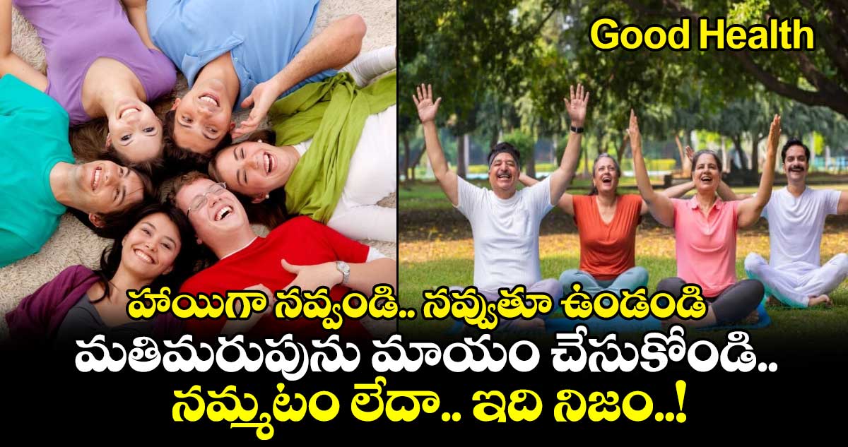 Good Health : హాయిగా నవ్వండి.. నవ్వుతూ ఉండండి.. మతిమరుపును మాయం చేసుకోండి.. నమ్మటం లేదా.. ఇది నిజం..!