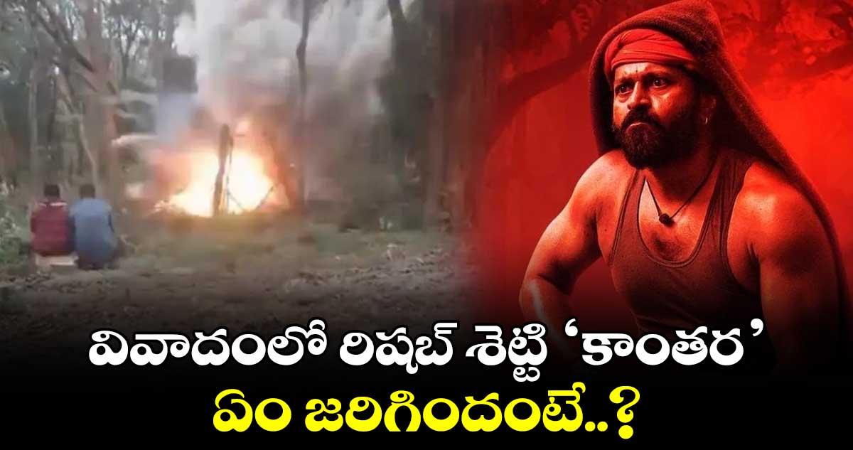 వివాదంలో రిషబ్ శెట్టి 'కాంతర'.. ఏం జరిగిందంటే..?