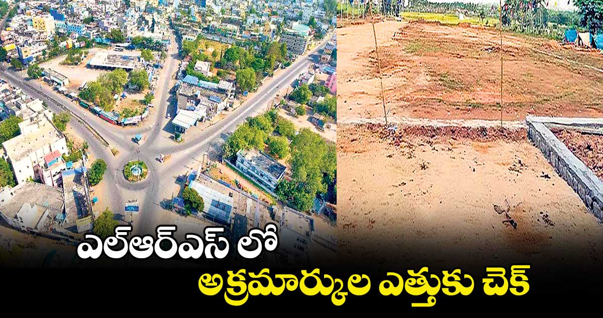 ఎల్ఆర్ఎస్ లో అక్రమార్కుల ఎత్తుకు చెక్ 