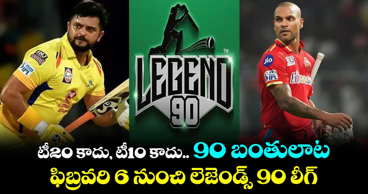 Legends 90 League: టీ20 కాదు, టీ10 కాదు.. 90 బంతులాట: ఫిబ్రవరి 6 నుంచి లెజెండ్స్ 90 లీగ్