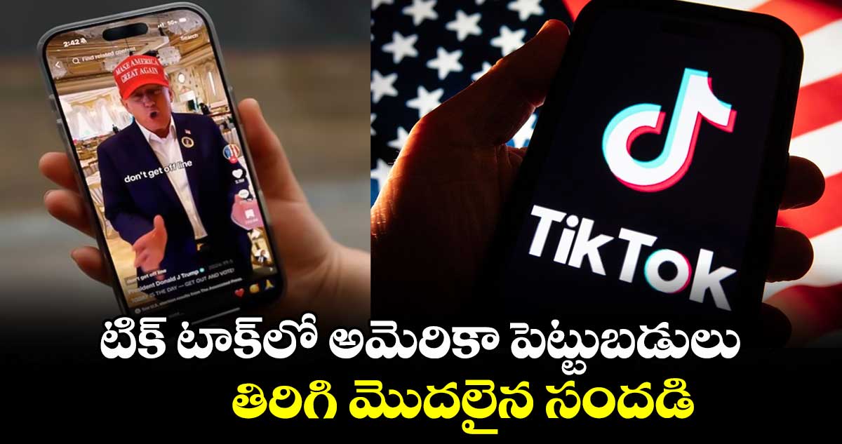 టిక్ టాక్⁬లో అమెరికా పెట్టుబడులు: తిరిగి మొదలైన సందడి