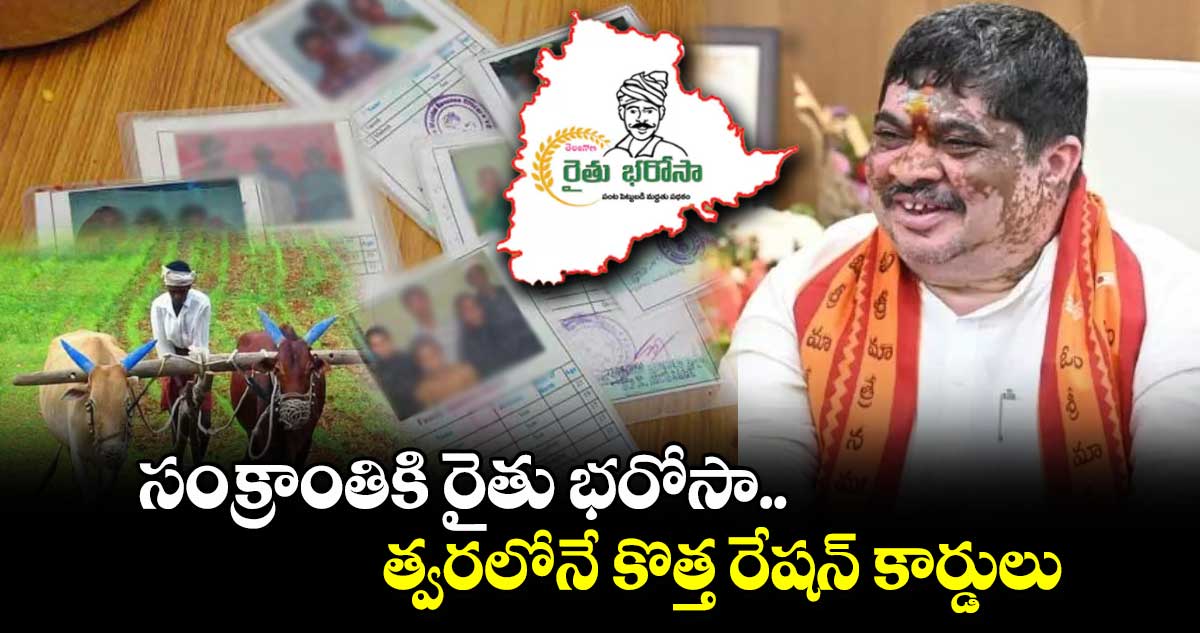 సంక్రాంతికి రైతు భరోసా.. త్వరలోనే కొత్త రేషన్ కార్డులు: మంత్రి పొన్నం ప్రభాకర్