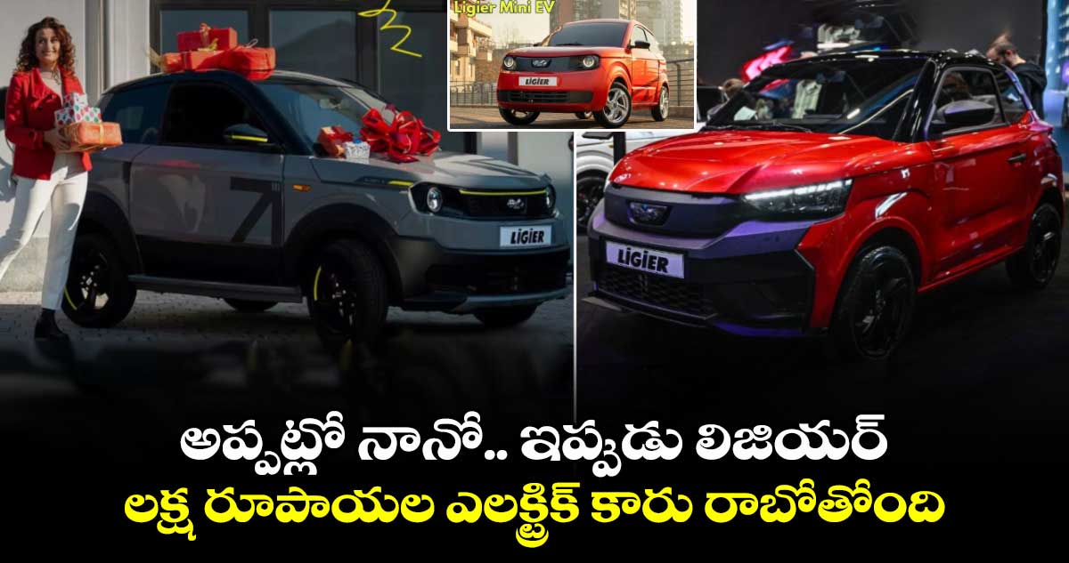 Ligier Mini EV: అప్పట్లో నానో.. ఇప్పుడు లిజియర్: లక్ష రూపాయల ఎలక్ట్రిక్ కారు రాబోతోంది