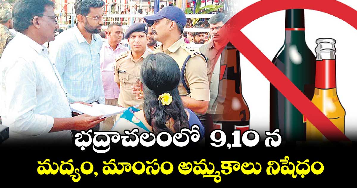 భద్రాచలంలో  9,10 న  మద్యం, మాంసం అమ్మకాలు నిషేధం: కలెక్టర్​ జితేశ్​ వి పాటిల్​  