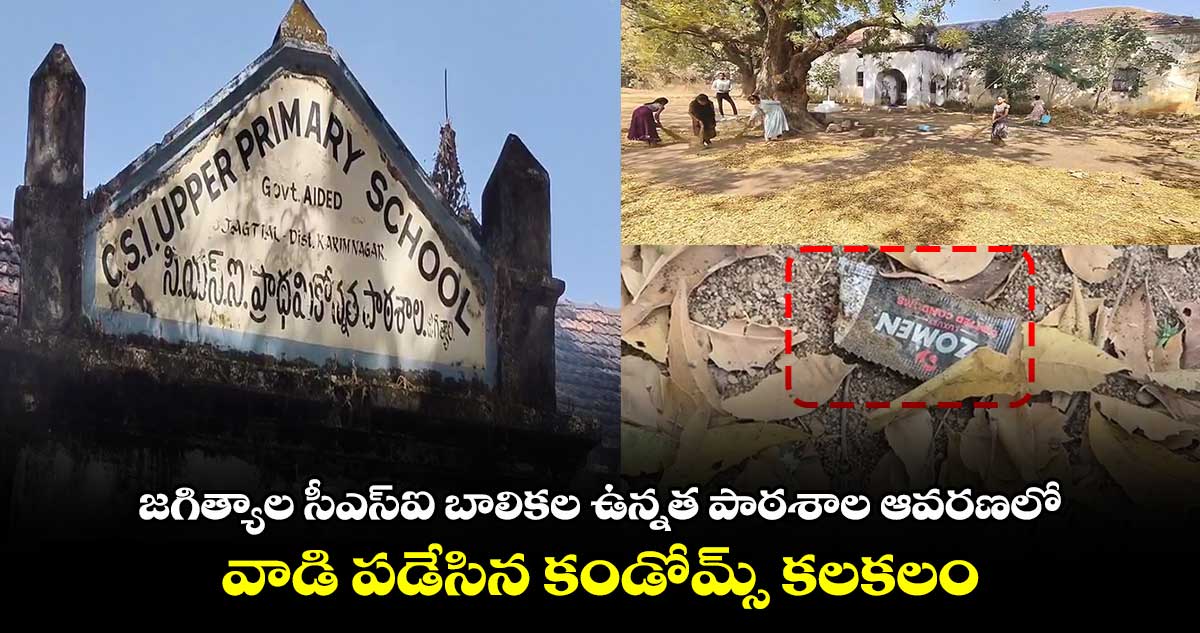 జగిత్యాల సీఎస్ఐ బాలికల ఉన్నత పాఠశాల ఆవరణలో వాడి పడేసిన కండోమ్స్ కలకలం