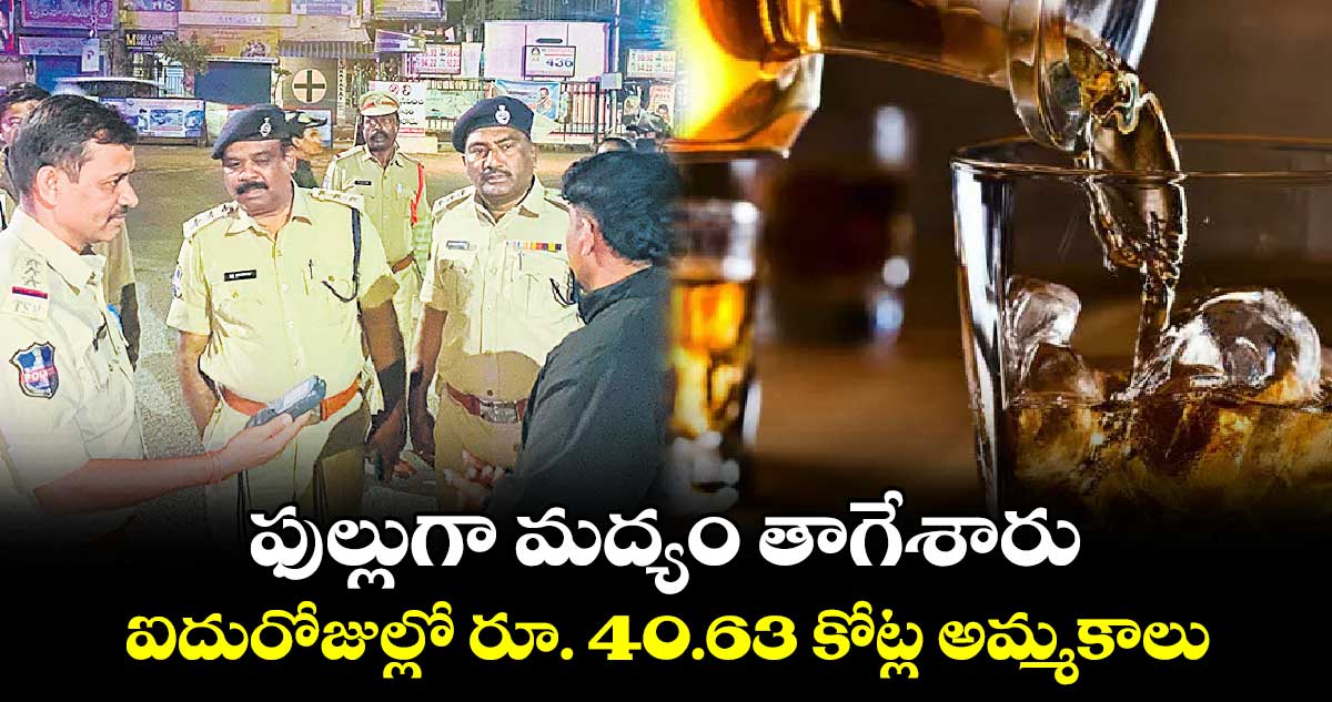 ఫుల్లుగా మద్యం  తాగేశారు .. ఐదురోజుల్లో రూ. 40.63 కోట్ల అమ్మకాలు